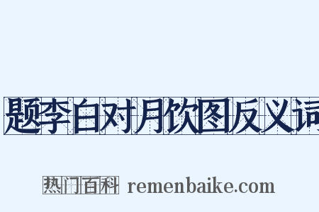 题李白对月饮图反义词是什么意思的图片